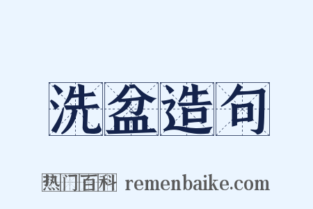 洗盆造句是什么意思的图片
